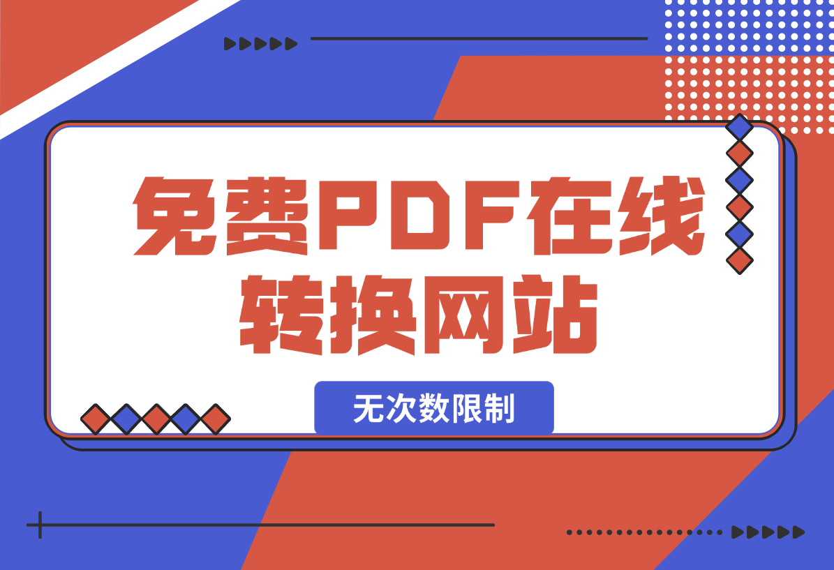 【2025.2.4】免费PDF在线转换网站,无次数限制,支持PDF转各种格式-网创之家