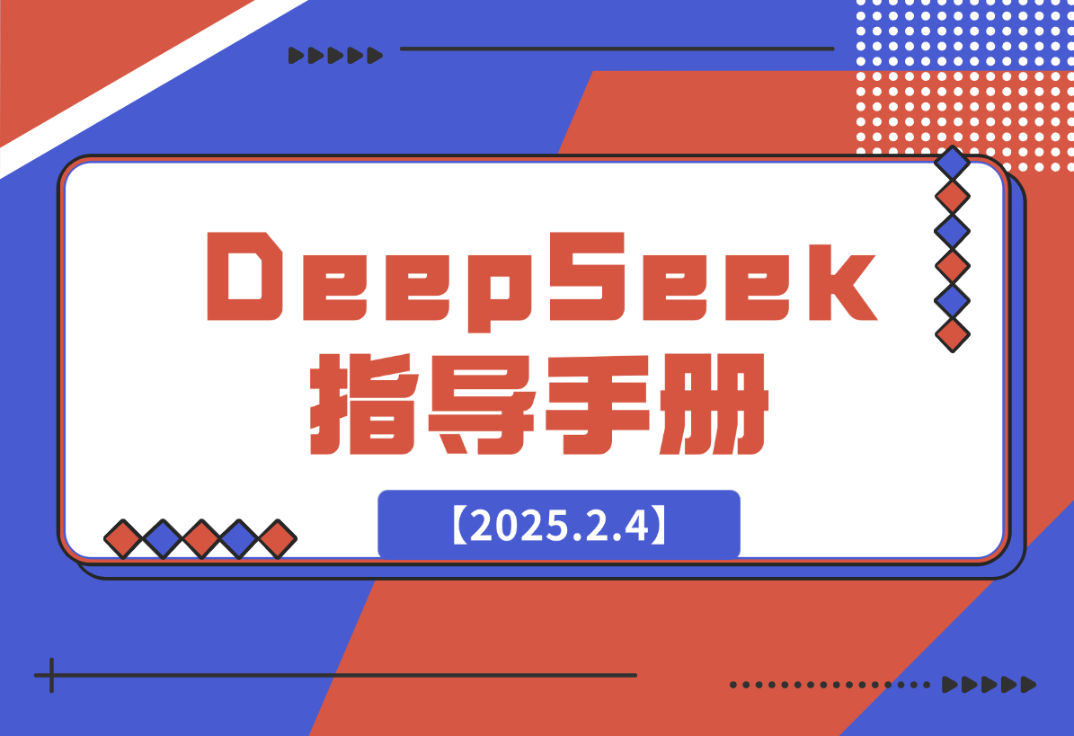 【2025.2.4】DeepSeek 从⼊⻔到精通 指导⼿册-网创之家