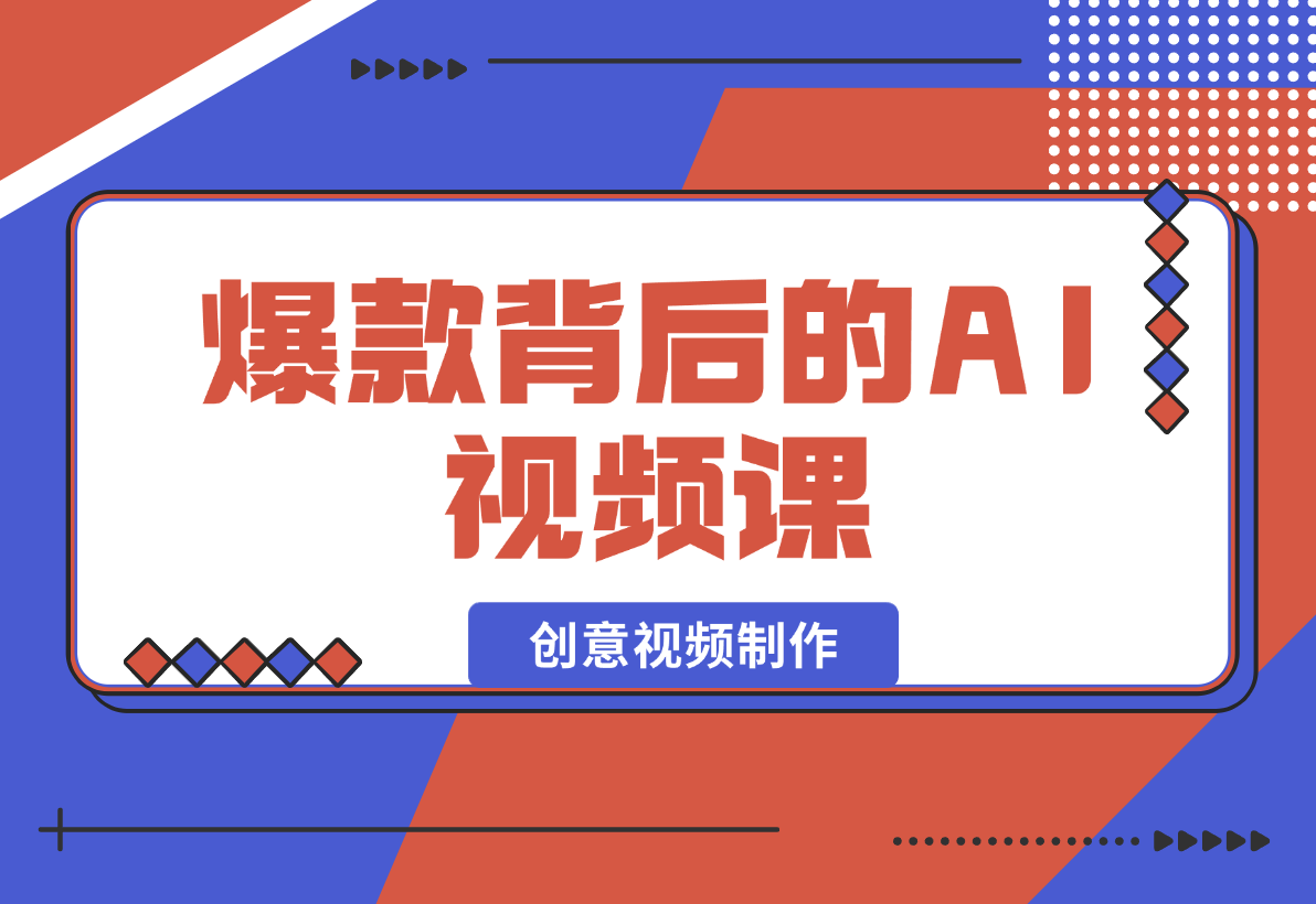 【2025.2.4】爆款背后的AI视频课，利用国产免费AI工具进行创意视频制作-网创之家