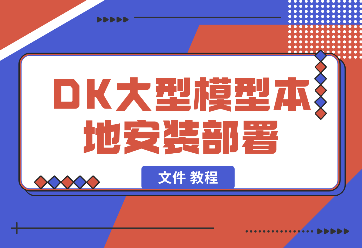 【2025.2.5】2025年deepseek R1 大型模型本地安装部署（文件 教程）-网创之家