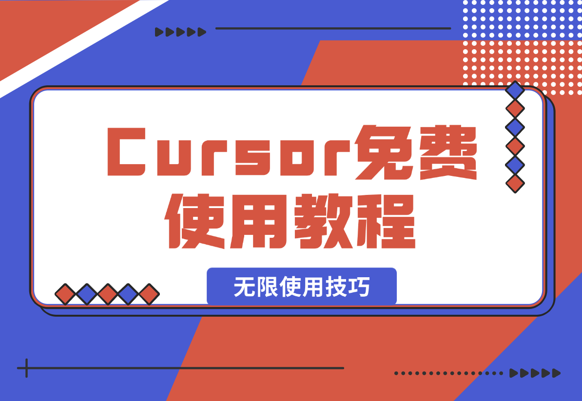 【2025.2.6】Cursor免费使用教程,cursor无限使用技巧-网创之家