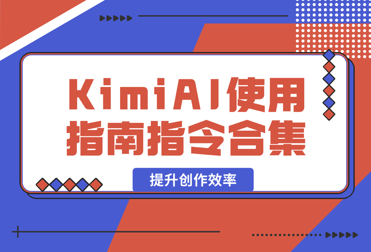 【2025.2.7】KimiAI使用指南，全方位AI指令合集，帮助你轻松提升创作效率-网创之家