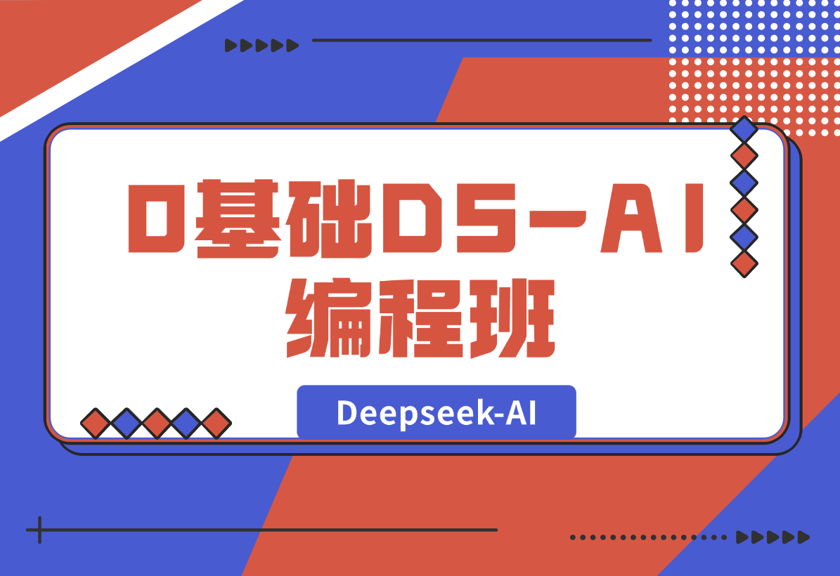 【2025.2.8】0基础Deepseek-AI编程班，涵盖算法类工具设计，帮助学员掌握AI编程精髓-网创之家