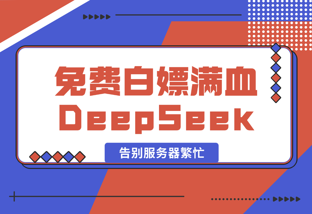 【2025.2.9】免费白嫖满血版DeepSeek_彻底告别服务器繁忙-网创之家