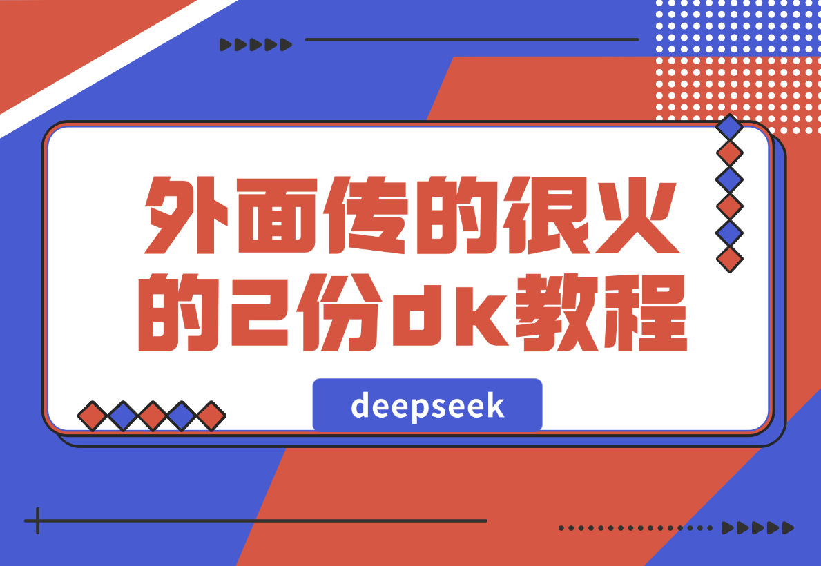 【2025.2.10】外面传的很火的2份deepseek教程，不少人还在收费卖-网创之家
