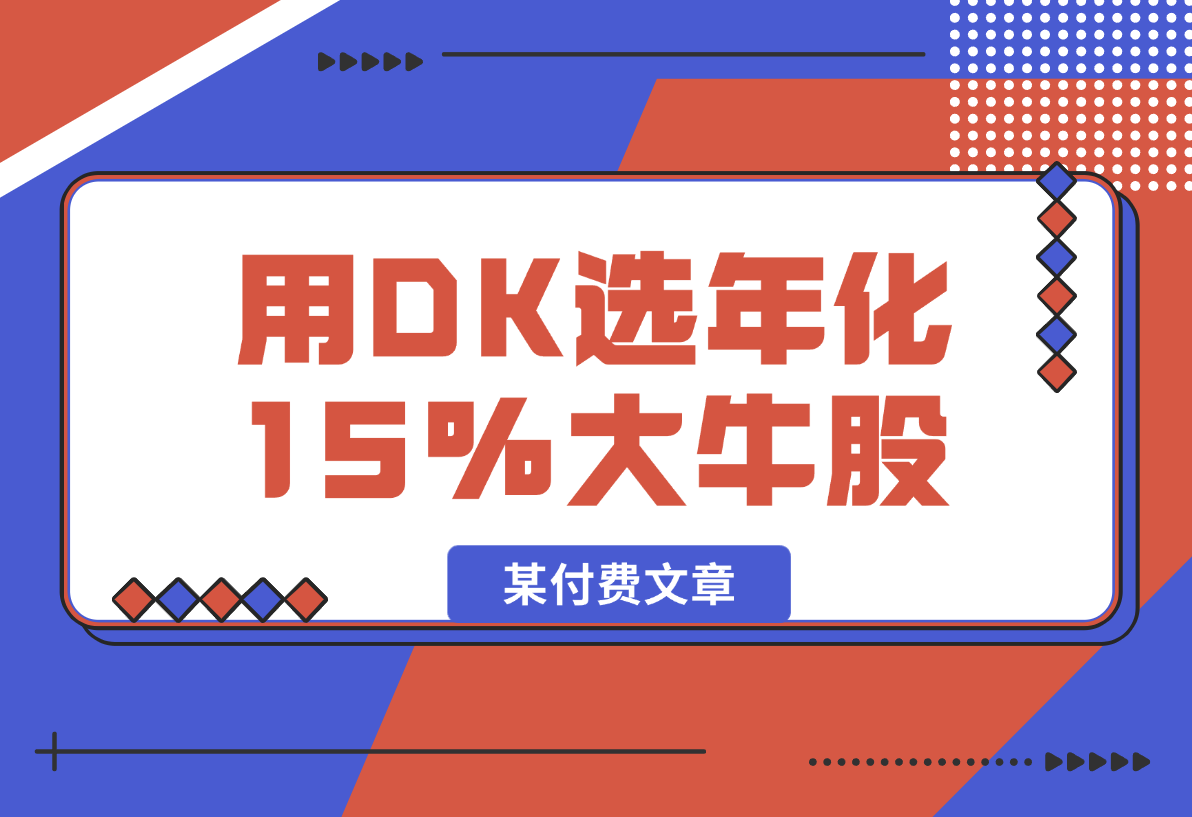 【2025.2.10】某付费文章：吊打97%权益基金，用deepseek选年化15.55%的大牛股组合-网创之家