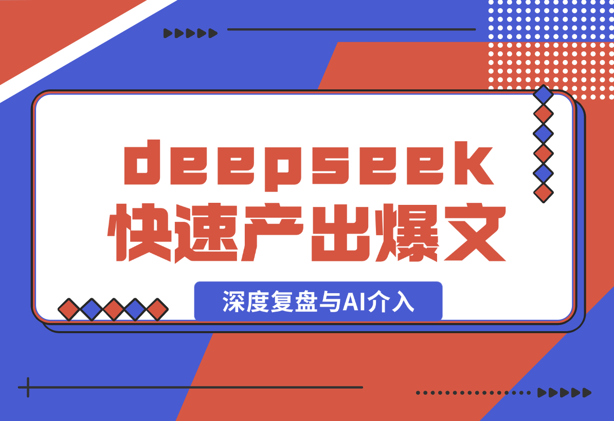 【2025.2.10】如何通过deepseek快速产出公众号爆款，深度复盘与AI介入-网创之家