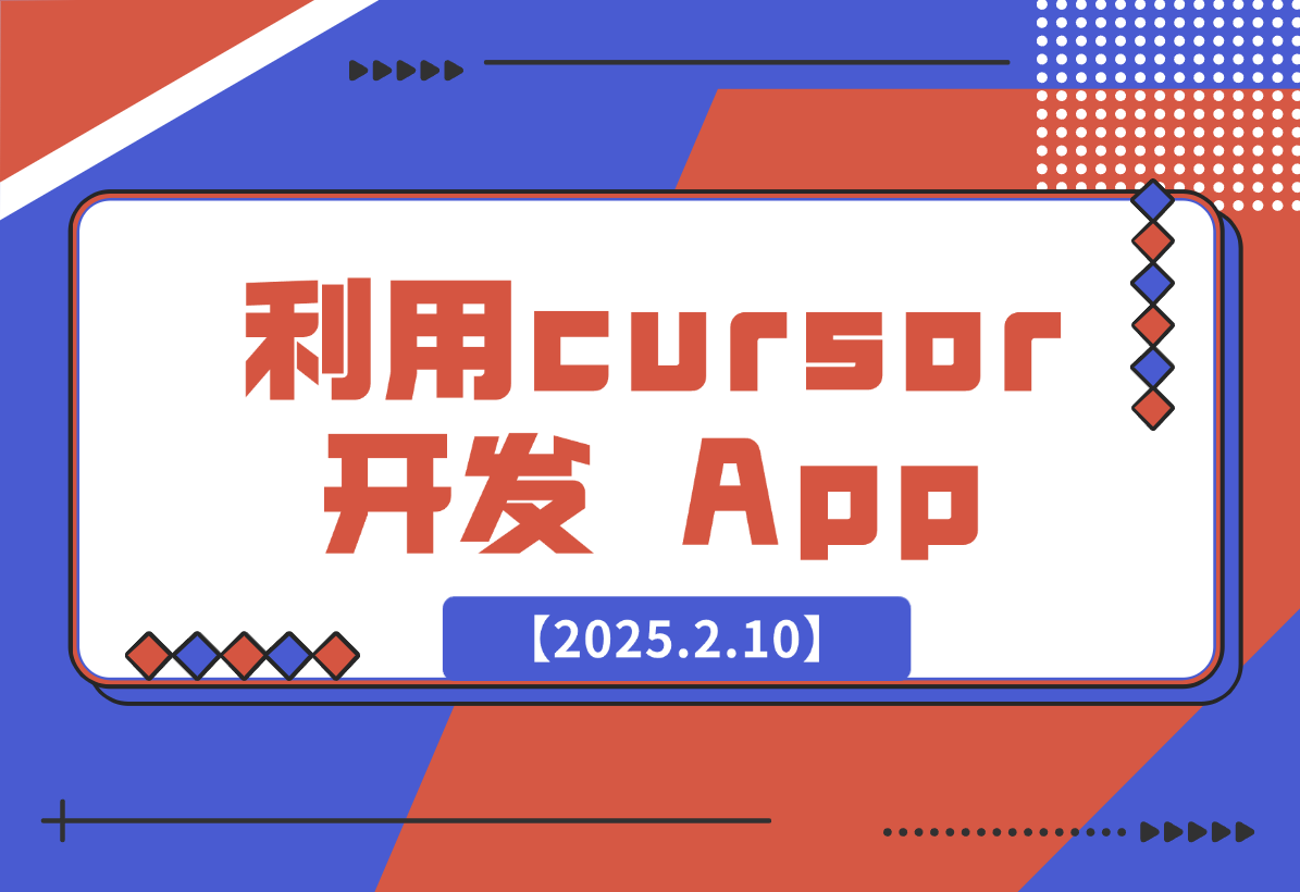 【2025.2.10】如何利用cursor开发出一款排行榜 107 名的 App-网创之家