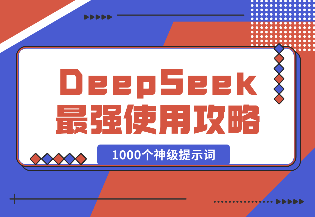 【2025.2.11】DeepSeek最强使用攻略，1000个神级提示词，让你成为AI高手-网创之家