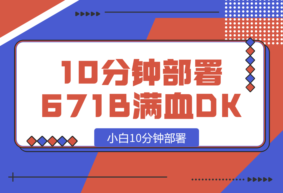 【2025.2.13】小白10分钟部署671B满血DeepSeek-网创之家