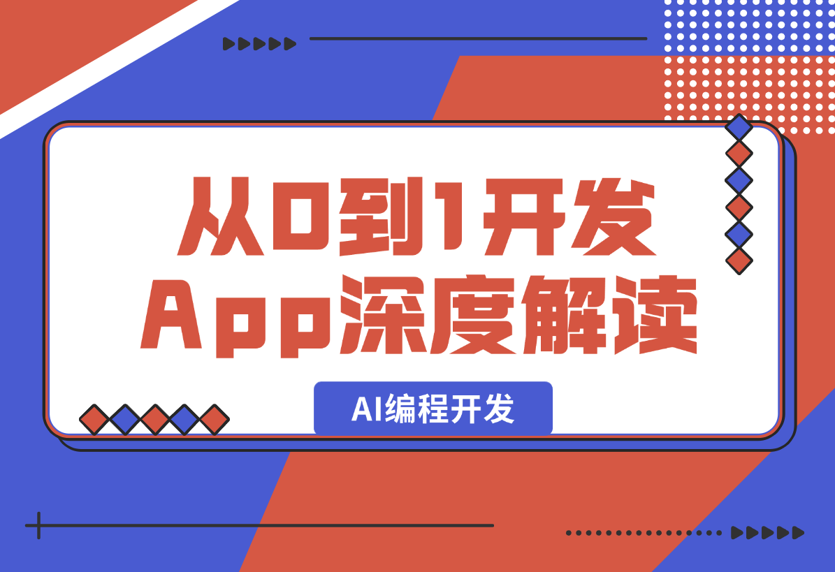 【2025.2.13】小白成功从 0 到 1 开发并上架了 4 款 App，万字长文深度解读-网创之家
