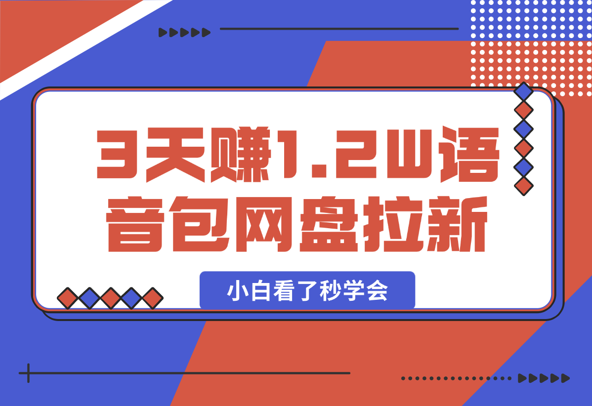 【2025.2.14】如何利用哪吒2爆火，3天赚1.2W，没有任何难度，小白看了秒学会-网创之家