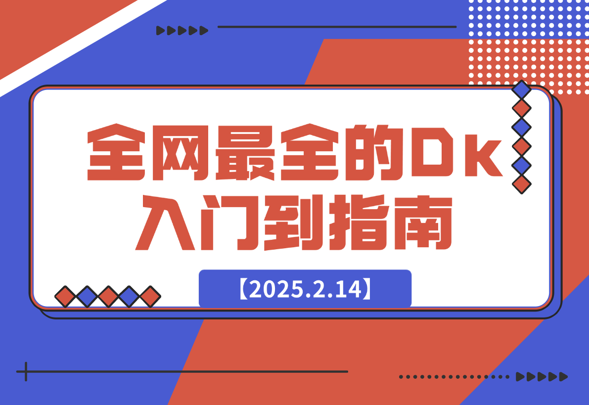 【2025.2.14】全网最全的DeepSeek入门到指南，看完DeepSeek效率提升80%(建议收藏）-网创之家