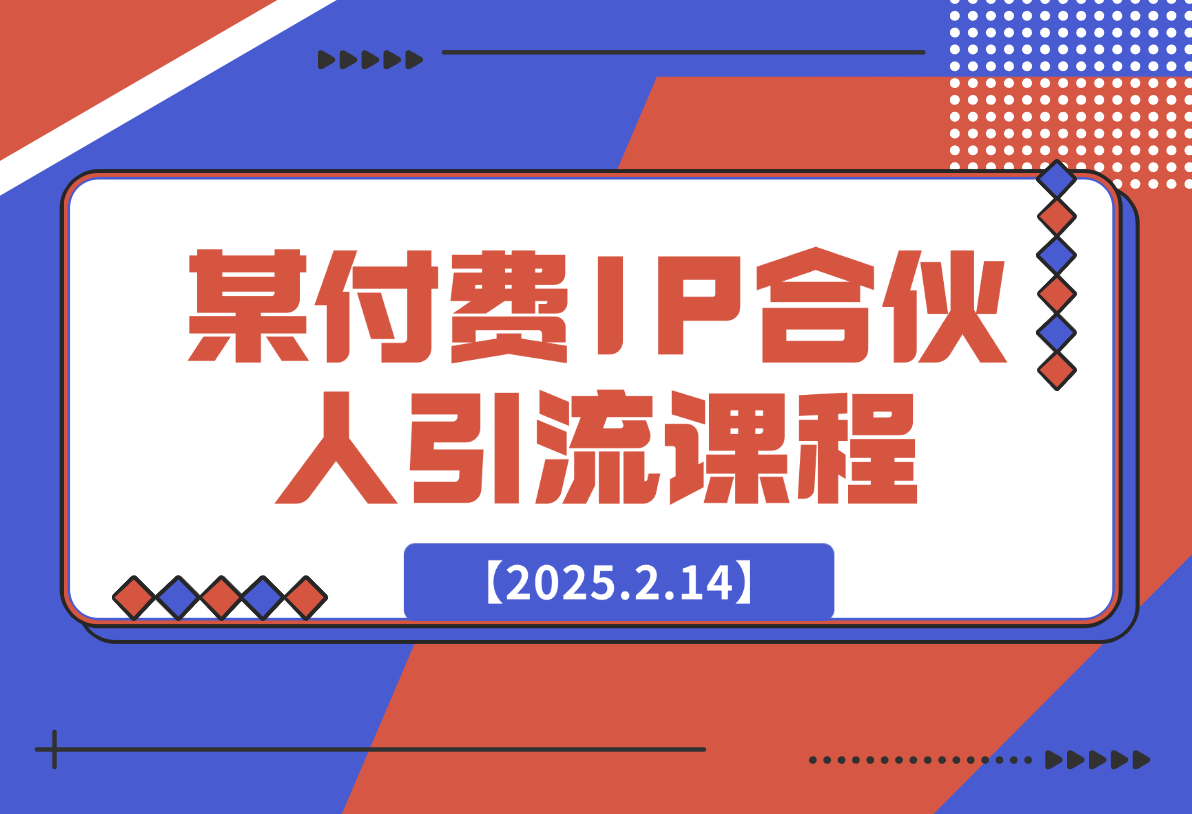 【2025.2.14】某付费IP合伙人引流课程-网创之家