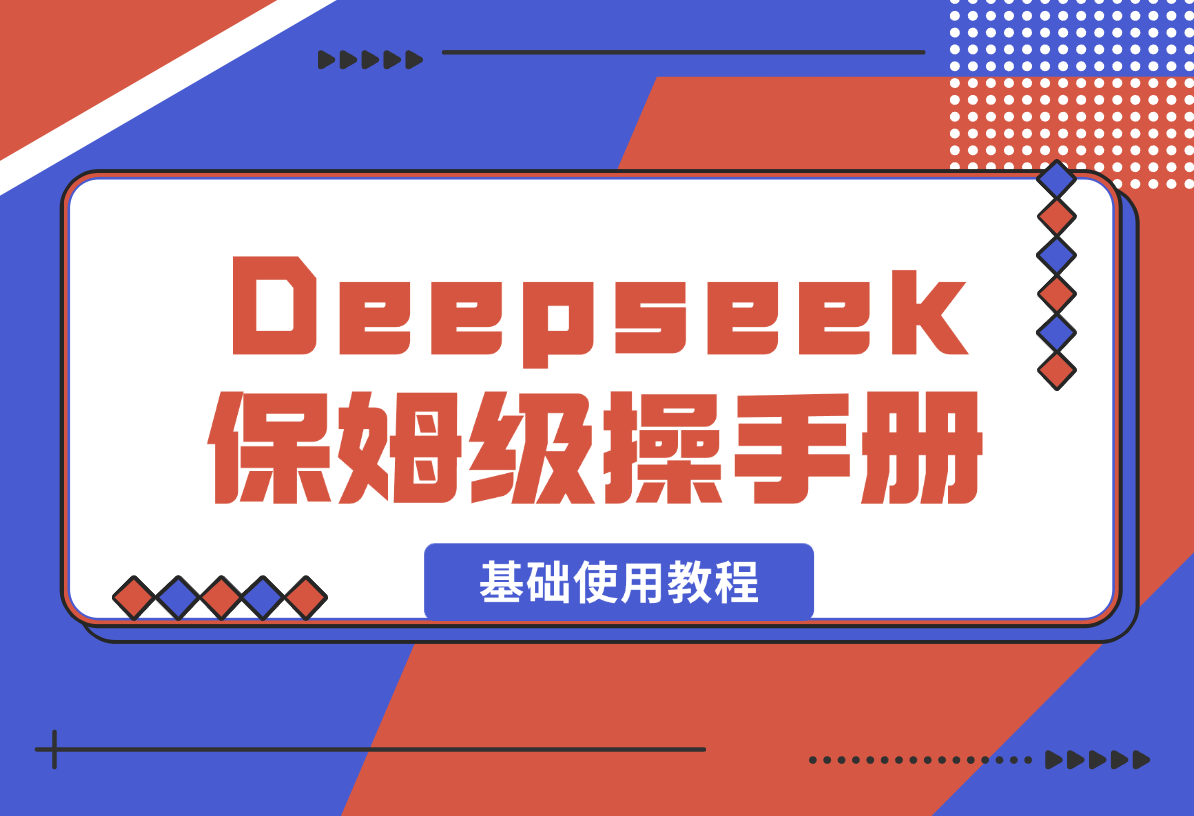 【2025.2.15】Deepseek保姆级操作手册（基础使用教程）-网创之家