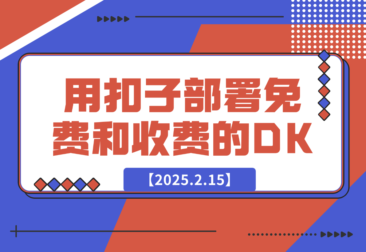 【2025.2.15】用扣子（豆包）给自己部署免费和收费的deepseek-网创之家