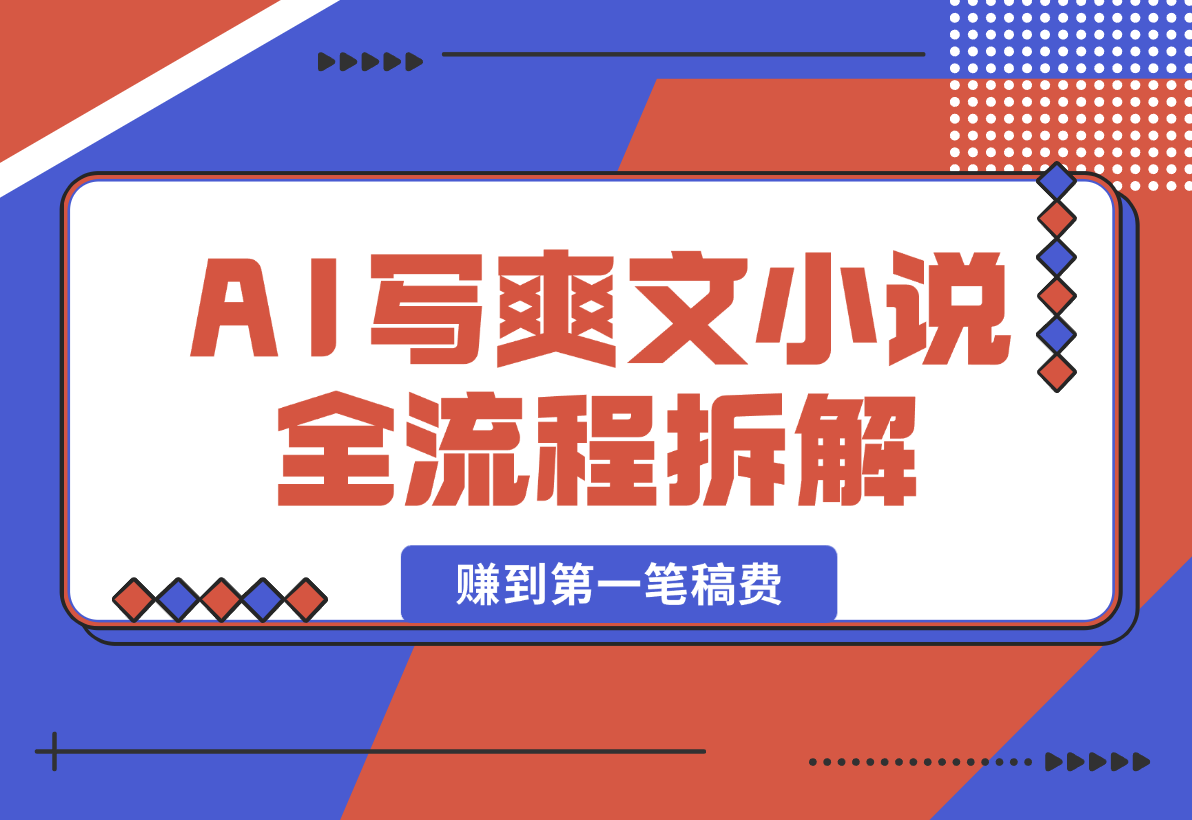 【2025.2.15】用AI写爽文小说 赚到第一笔小说稿费的故事 全文拆解我的思路和流程-网创之家