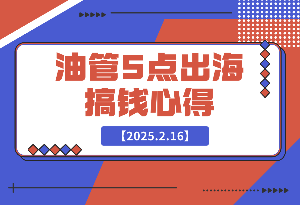 【2025.2.16】油管单条视频1600w播放，涨粉5w，得出了5点搞钱心得-网创之家