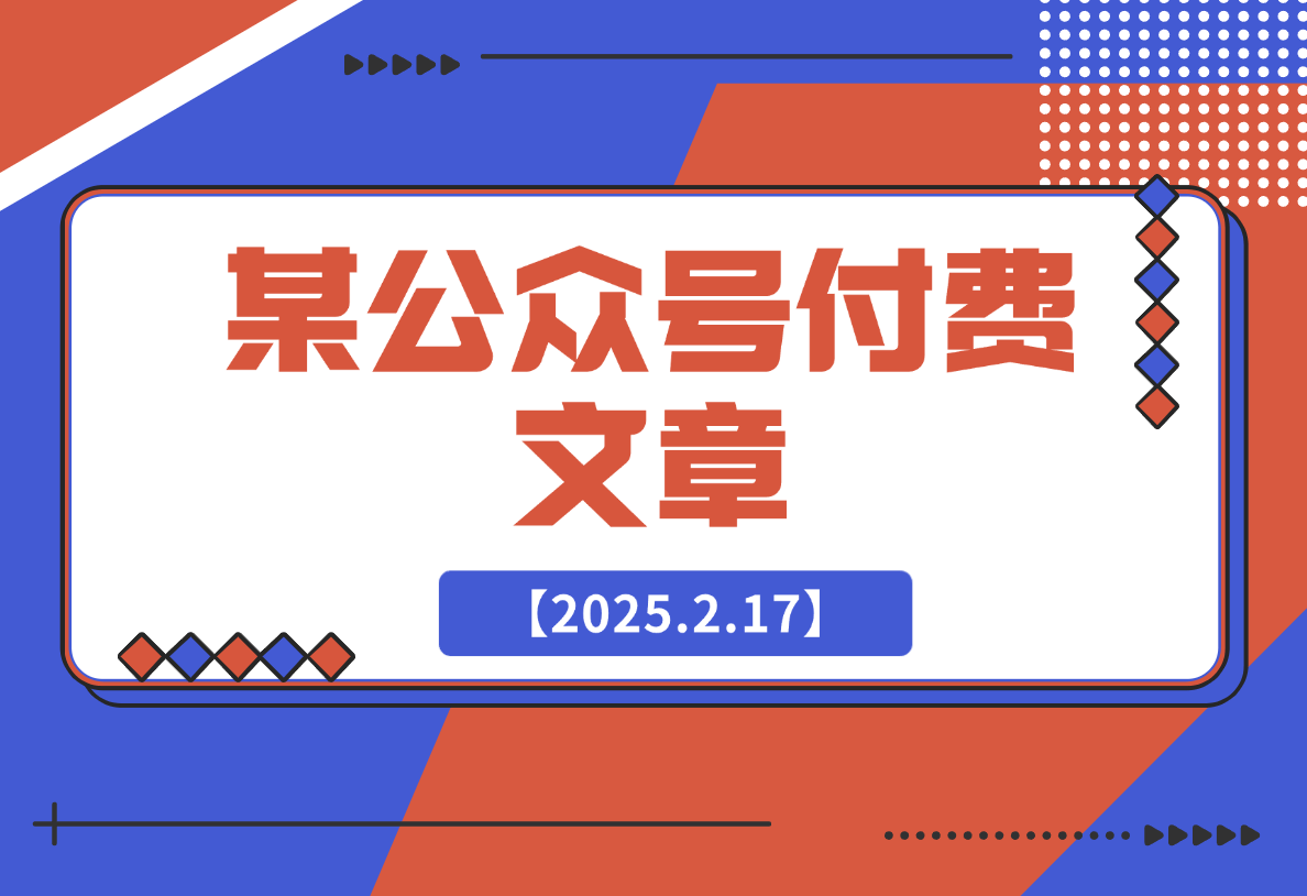 【2025.2.17】错过了互联网、房地产，我不想错过AI，该怎么办?-网创之家