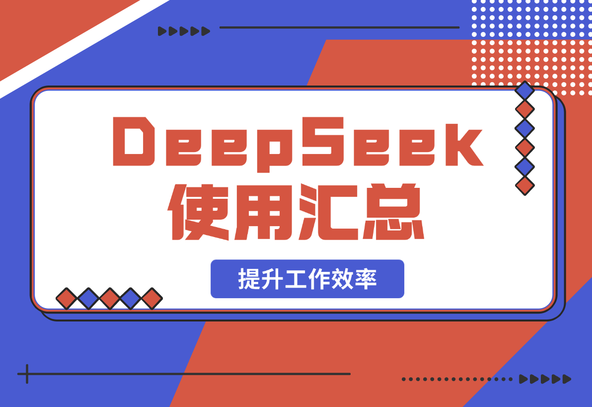 【2025.2.18】DeepSeek使用汇总，基础到进阶，提示词技巧，掌握AI工具 提升工作效率-网创之家