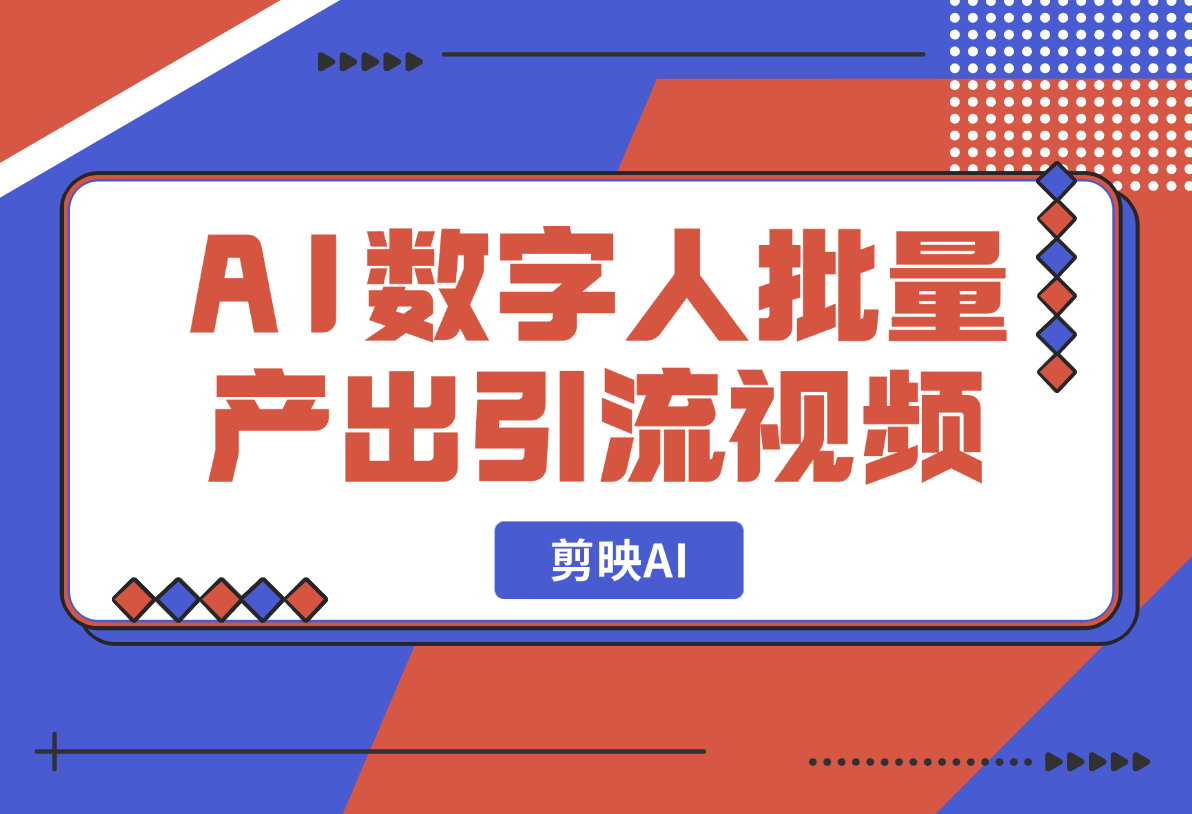 【2025.2.19】剪映AI数字人新功能，批量产出口播引流视频-网创之家