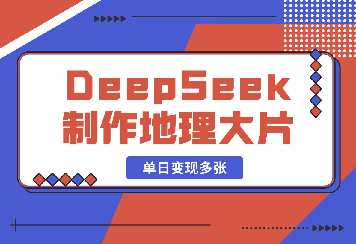 【2025.2.19】DeepSeek制作国家地理大片，引爆流量，单日变现多张-网创之家