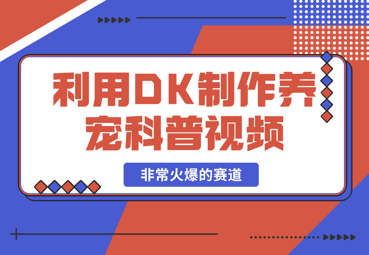 【2025.2.20】利用DeepSeek与数字人制作养宠科普视频，非常火爆的赛道-网创之家