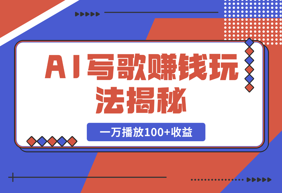 【2025.2.20】AI写歌赚钱玩法，一万播放100+收益，拉新5元一个【揭秘】-网创之家