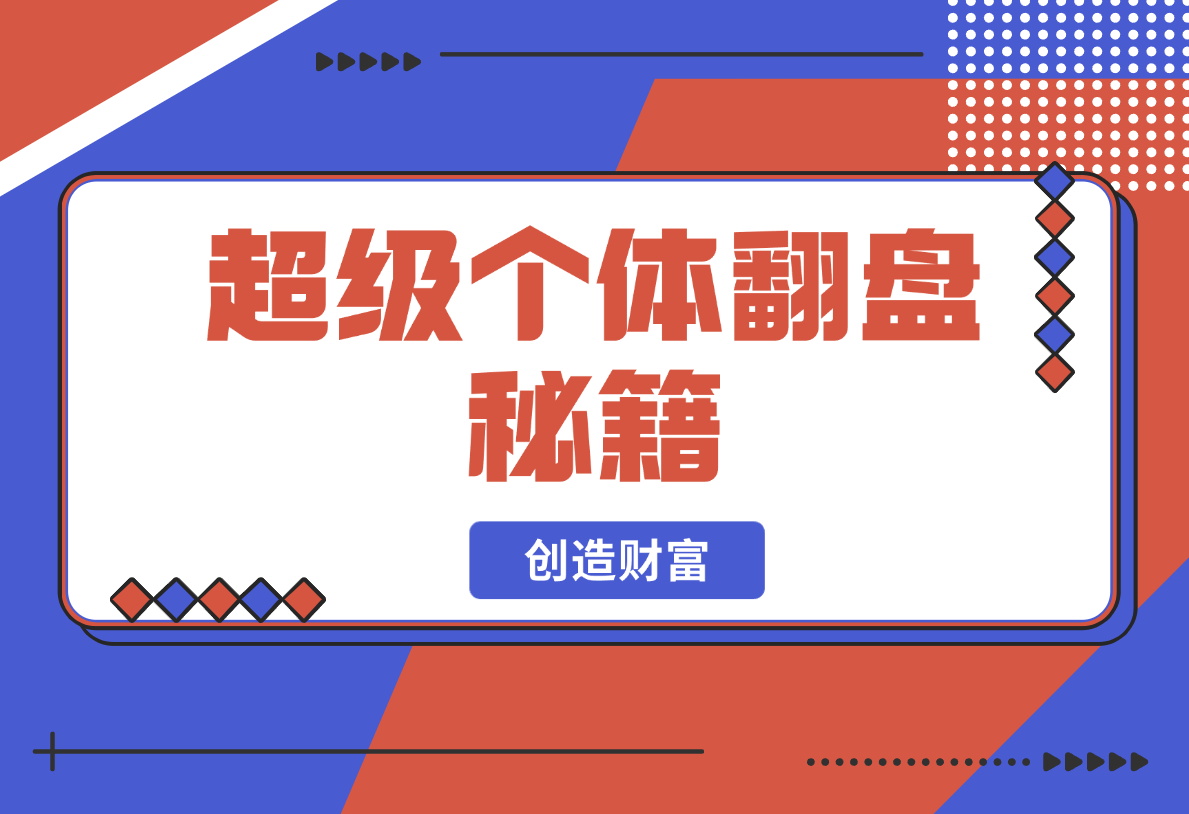 【2025.2.20】超级个体翻盘秘籍：掌握社会原理，开启无限游戏之旅，学会创造财富-网创之家