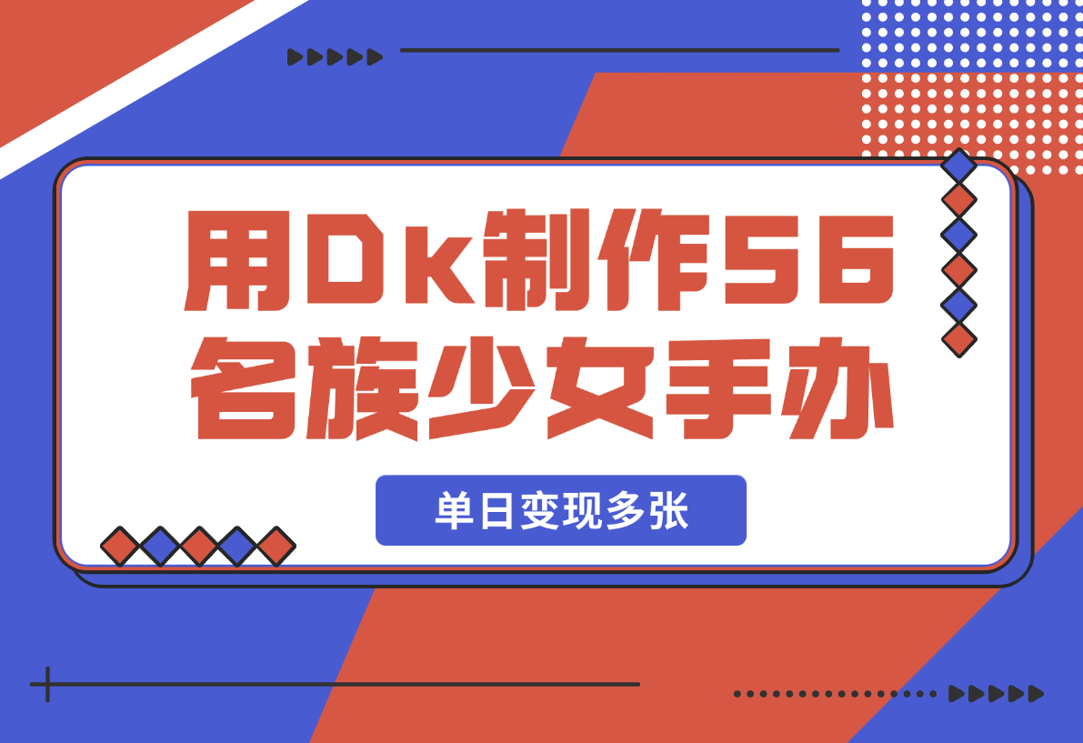 【2025.2.20】用DeepSeek制作56个名族少女手办，热门项目流量暴涨，单日变现多张-网创之家
