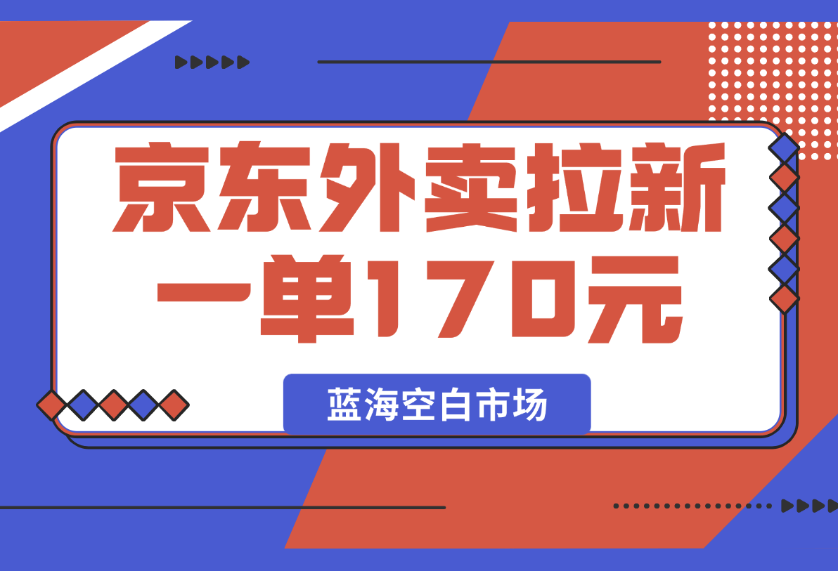 【2025.2.20】京东外卖拉新项目，一单170元-网创之家