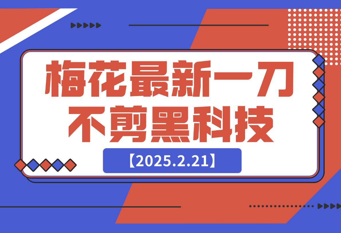 【2025.2.21】梅花实验室2025年2月17最新一刀不剪黑科技-网创之家