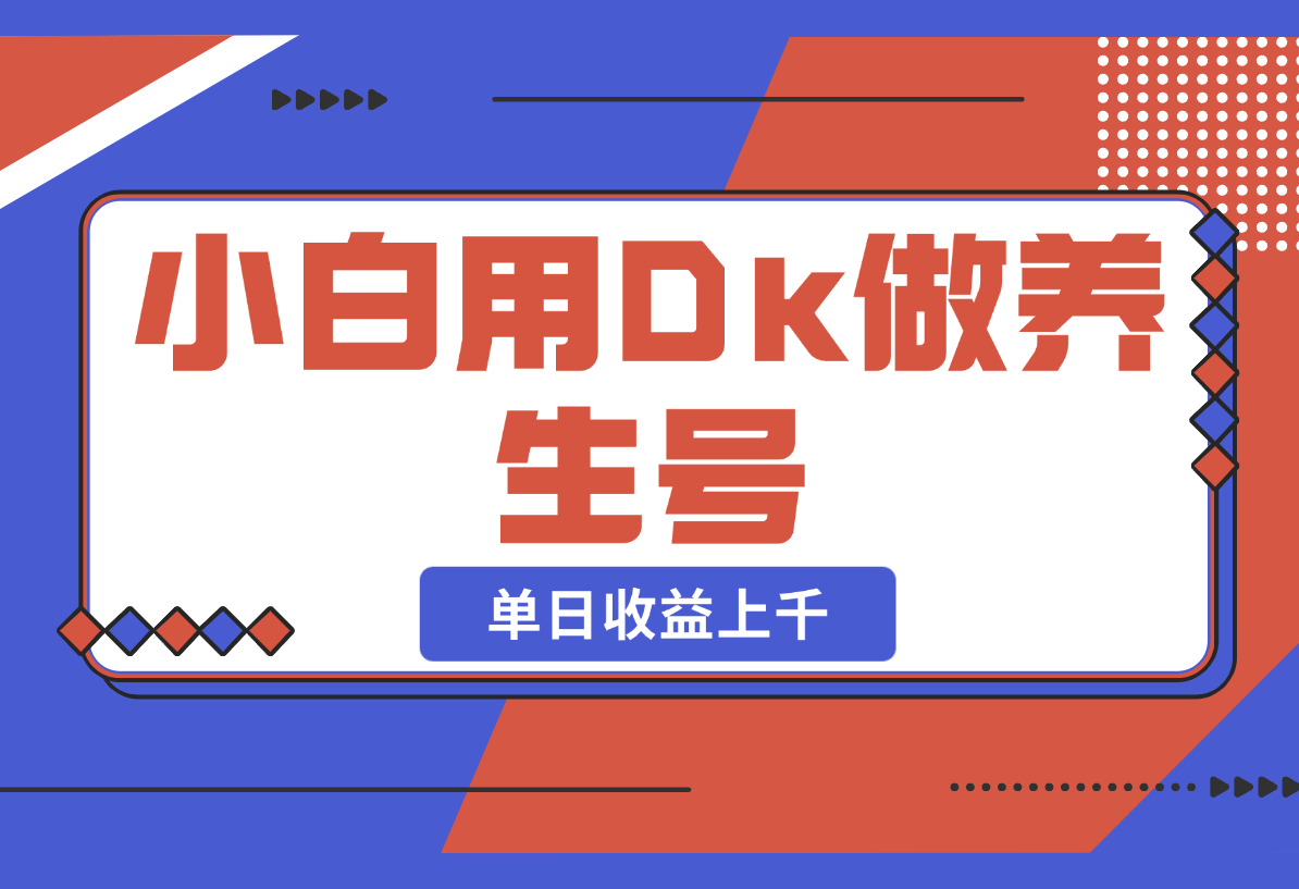 【2025.2.21】小白用DeepSeek做养生号，一条作品涨粉5万+，单日收益上千-网创之家