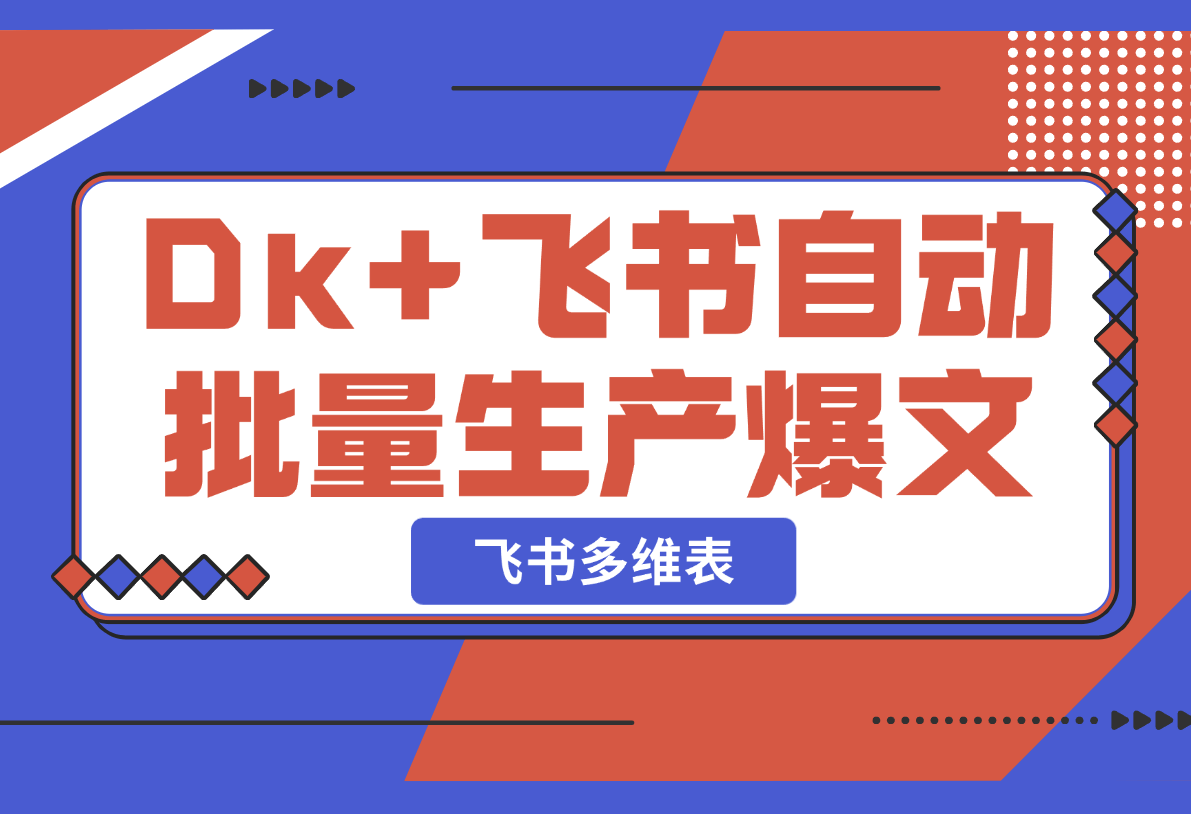 【2025.2.21】如何以Deepseek+飞书多维表格，自动批量生产爆文-网创之家