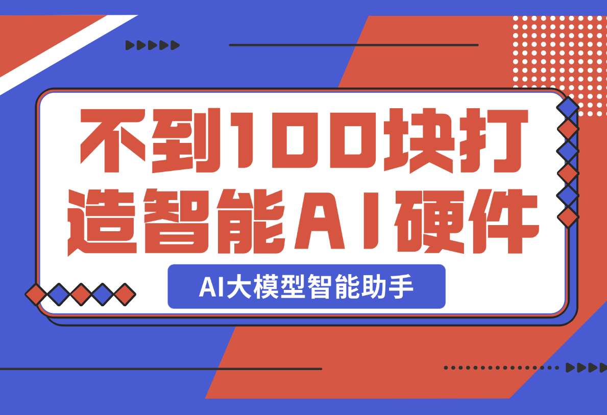 【2025.2.21】不到100块，就可以打造一台属于自己的私人AI大模型智能助手-网创之家