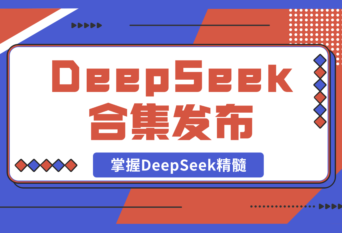 【2025.2.22】DeepSeek合集发布，从入门到职场应用，全面助力用户掌握DeepSeek精髓-网创之家