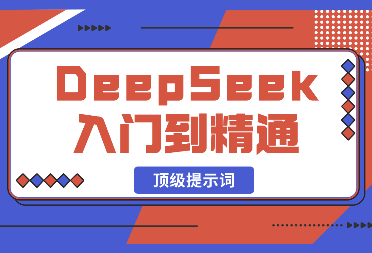 【2025.2.22】DeepSeek入门到精通，涵盖职场应用及身份扮演，驯服指南及顶级提示词-网创之家