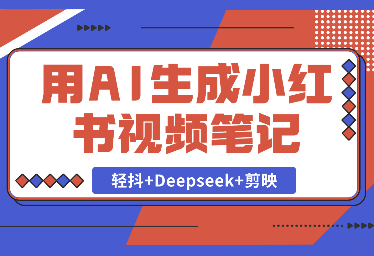 【2025.2.22】用AI生成小红书视频笔记，只需要三步！《轻抖+Deepseek+剪映》-网创之家