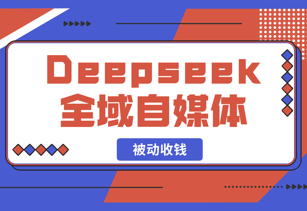 【2025.2.23】Deepseek 全域自媒体，赋能失业市场，被动收钱，无需人工全程AI-网创之家