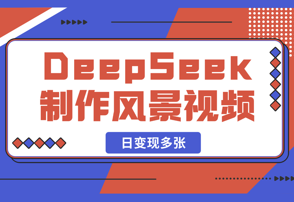 【2025.2.23】利用DeepSeek制作财运风景视频，引爆你的流量，日变现多张-网创之家