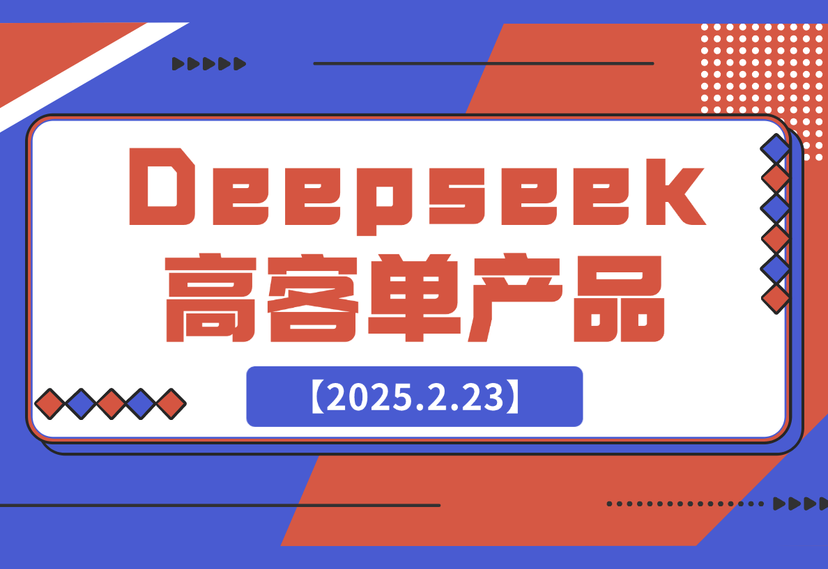 【2025.2.23】结合本地知识库，让Deepseek帮你出题_高客单产品项目-网创之家