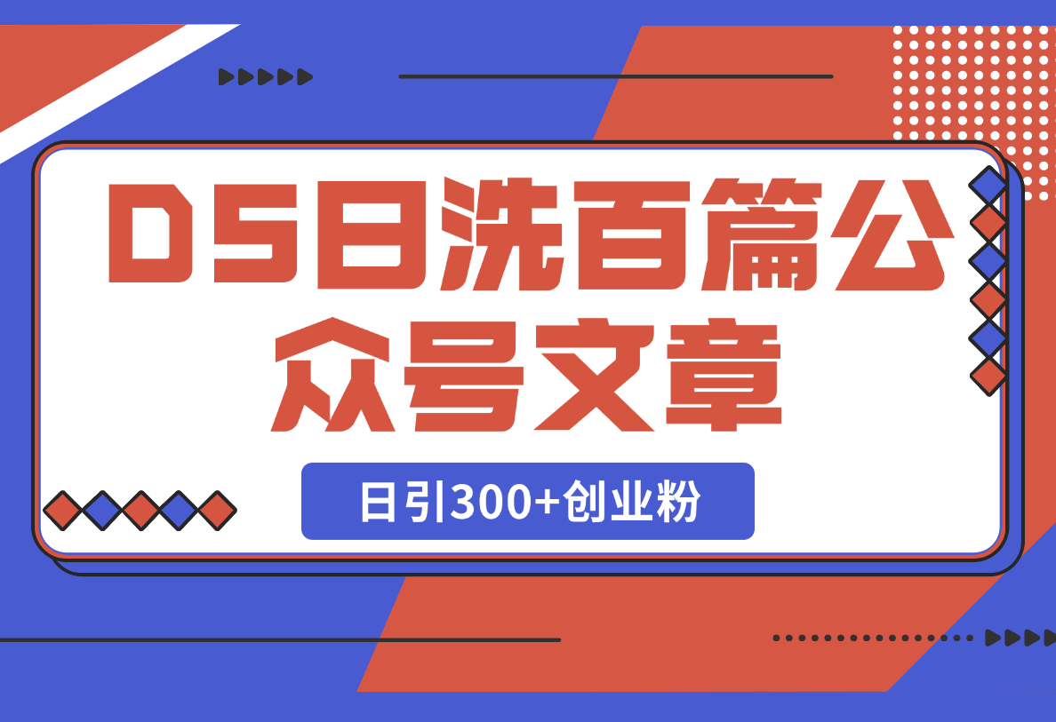 【2025.2.24】DeepSeek日洗百篇公众号文章，轻松日引300+创业粉-网创之家