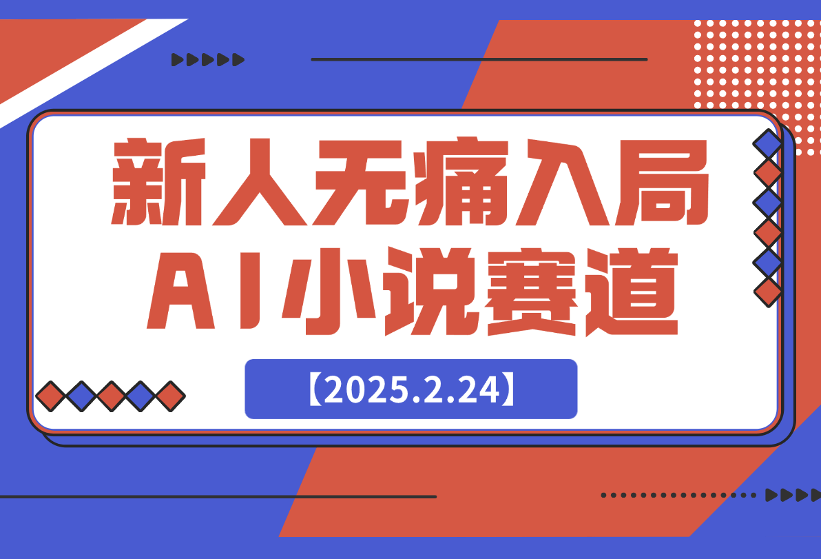 【2025.2.24】新人无痛入局，用 AI 写出一部网络小说-网创之家