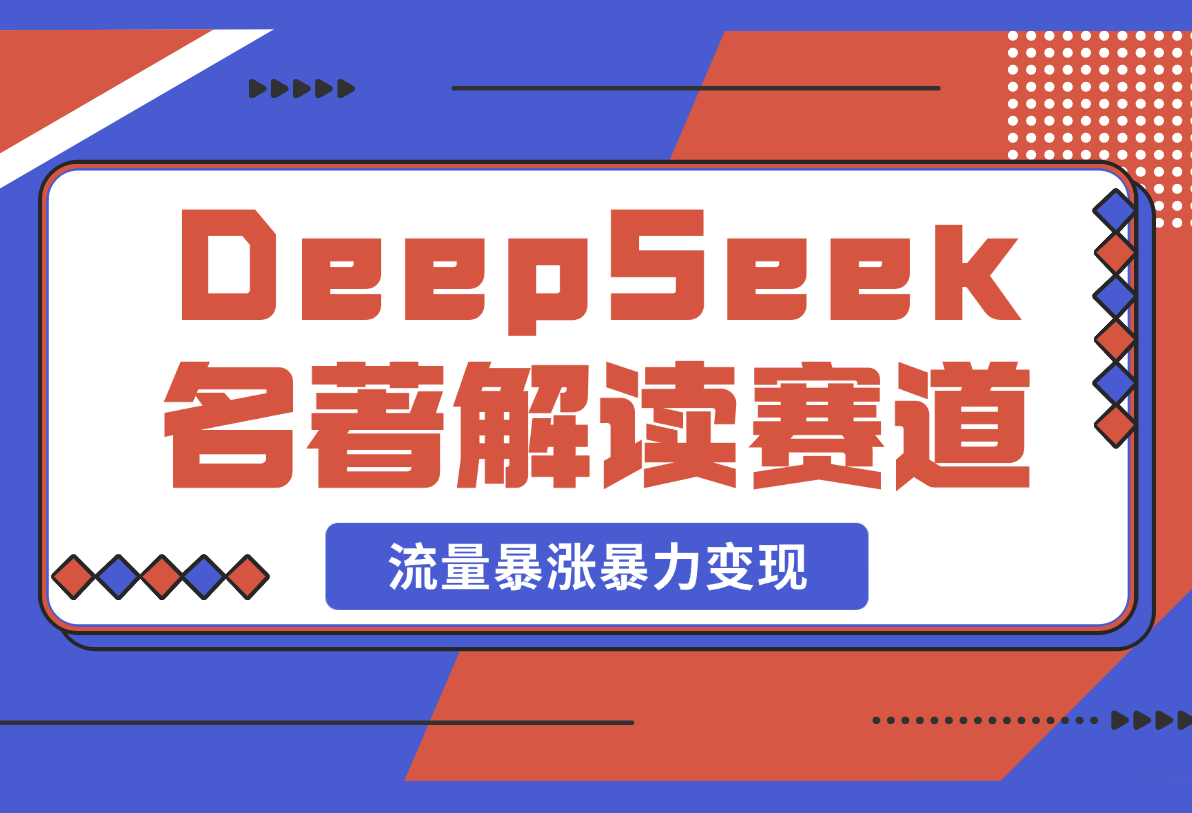 【2025.2.25】用DeepSeek做文学名著解读赛道，流量暴涨暴力变现，89条作品变现20万-网创之家