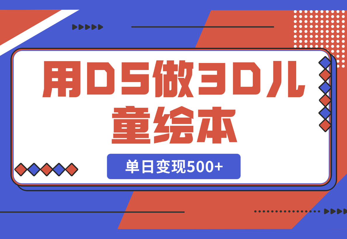 【2025.2.26】用DeepSeek做3D儿童绘本，让流量暴涨300%，单日变现500+-网创之家