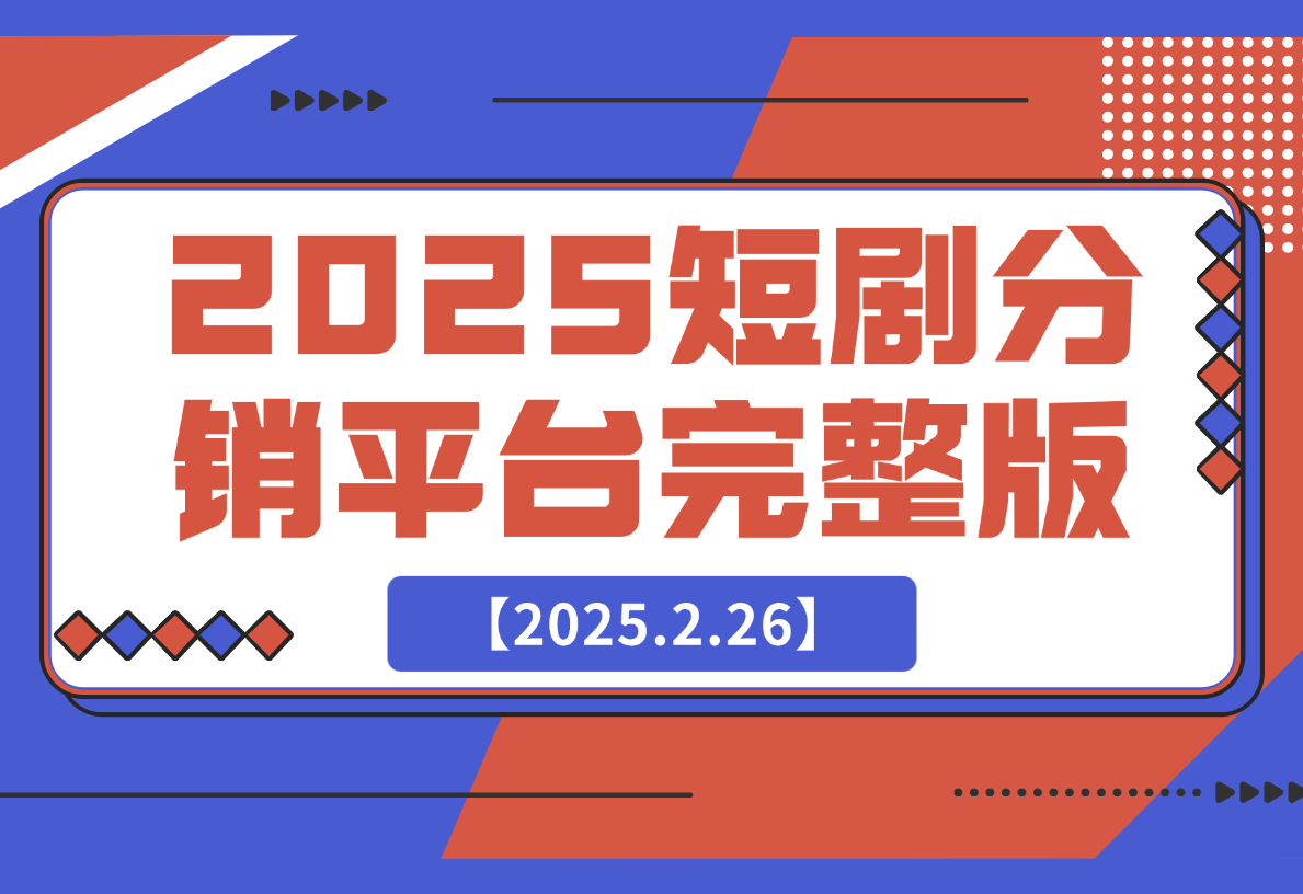 【2025.2.26】2025短剧分销平台（完整版）-网创之家