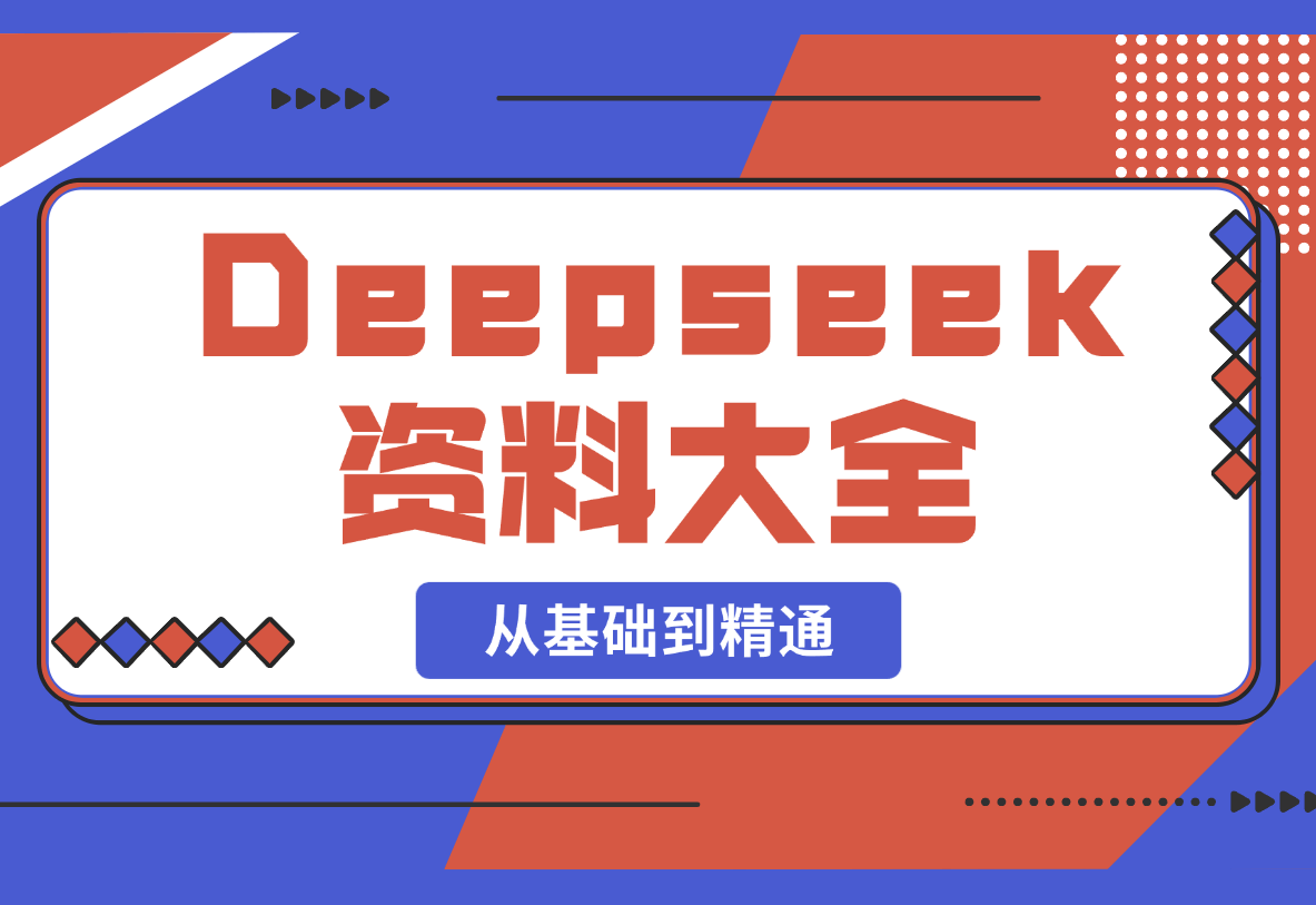 【2025.2.26】Deepseek资料大全，从基础到精通，助力用户高效提问，掌握AI赚钱思路-网创之家