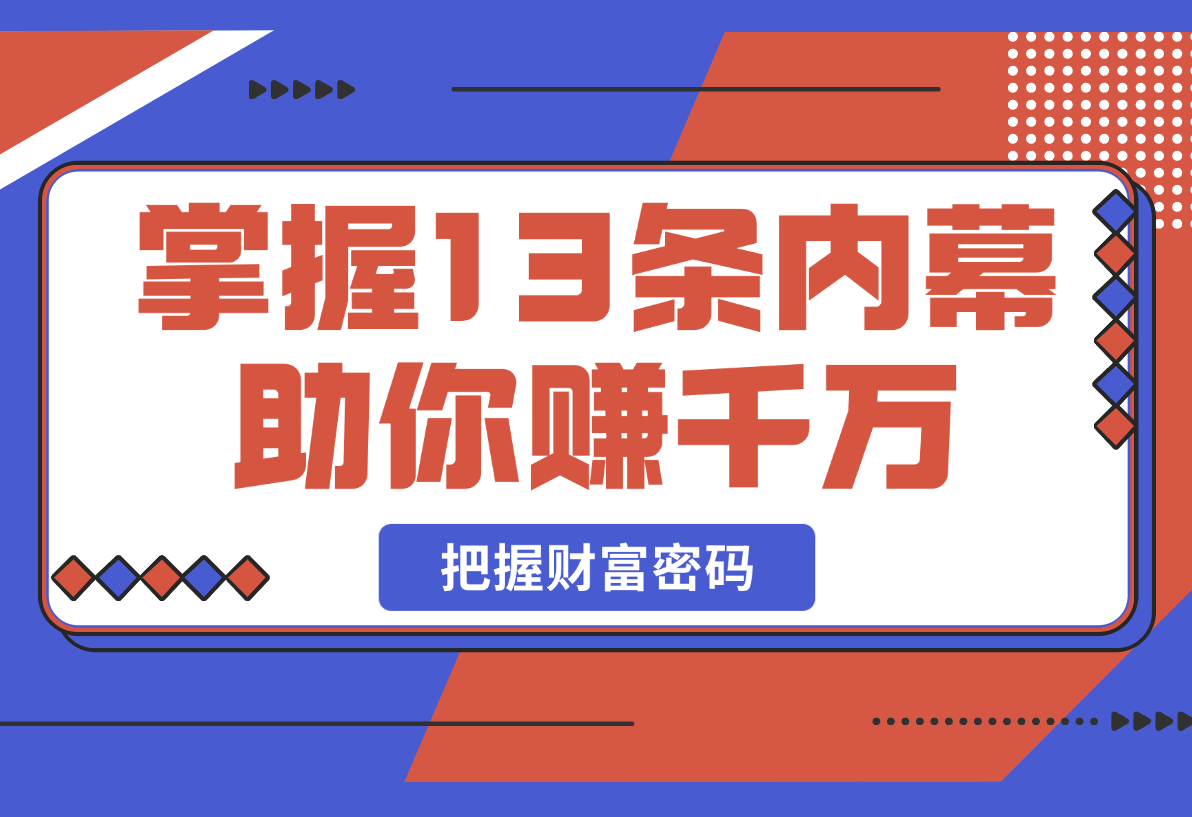 【2025.2.27】掌握13条内幕助你赚千万，把握财富密码，特别是最后四条-网创之家