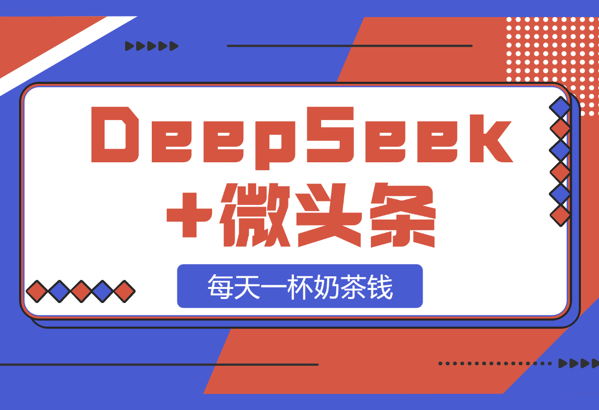 【2025.2.28】DeepSeek+微头条：每天一杯奶茶钱（文末附详细教程）-网创之家