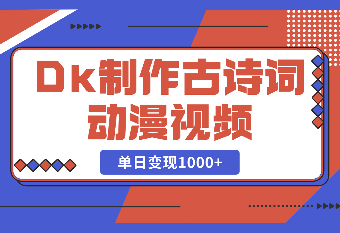 【2025.2.28】用DeepSeek制作古诗词动漫视频，45个作品涨粉17万，单日变现1000+-网创之家